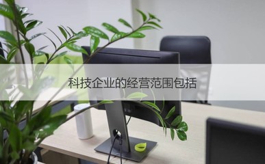 南寧正鑫科技工資待遇與企業(yè)經(jīng)營(yíng)范圍解析