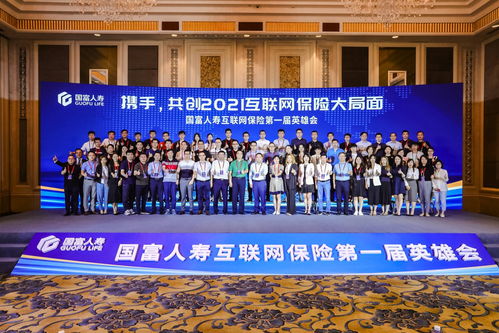 攜手共創(chuàng)，智聯(lián)未來(lái) 國(guó)富人壽首屆互聯(lián)網(wǎng)保險(xiǎn)英雄會(huì)暨網(wǎng)絡(luò)設(shè)備制造創(chuàng)新應(yīng)用論壇隆重舉辦